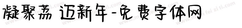 凝聚荔 迈新年字体转换